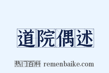 道院偶述是什么意思的图片